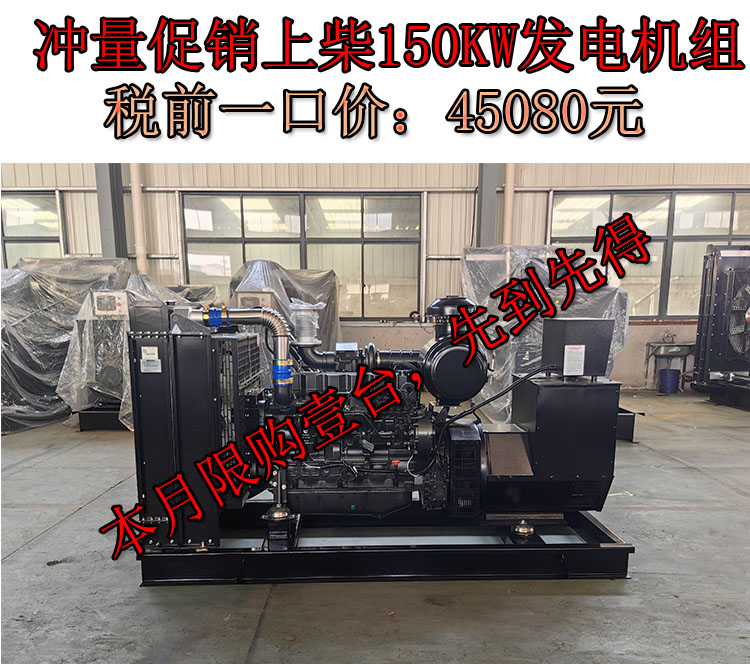 促銷150KW上柴動力國二柴油發電機組,一口價45080元